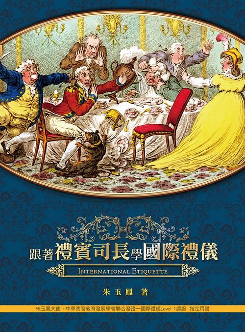 跟著禮賓司長學國際禮儀